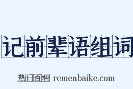 记前辈语组词是什么意思的图片